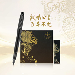 【生日礼物】PARKER/派克IM系列墨水笔神兽礼盒学生书写商务办公男士生日礼物伴手礼钢笔