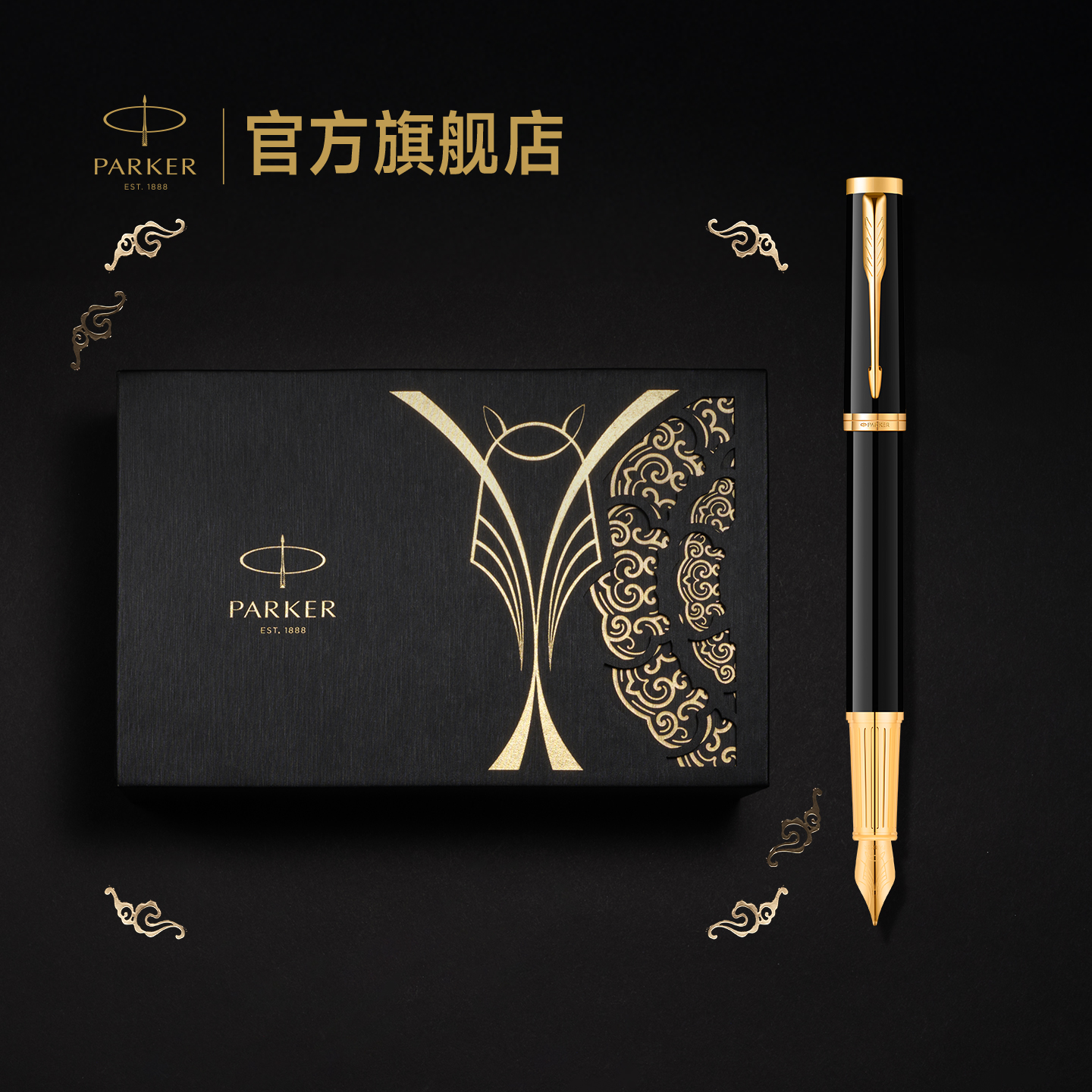派克马年定制钢笔礼盒成人送礼
