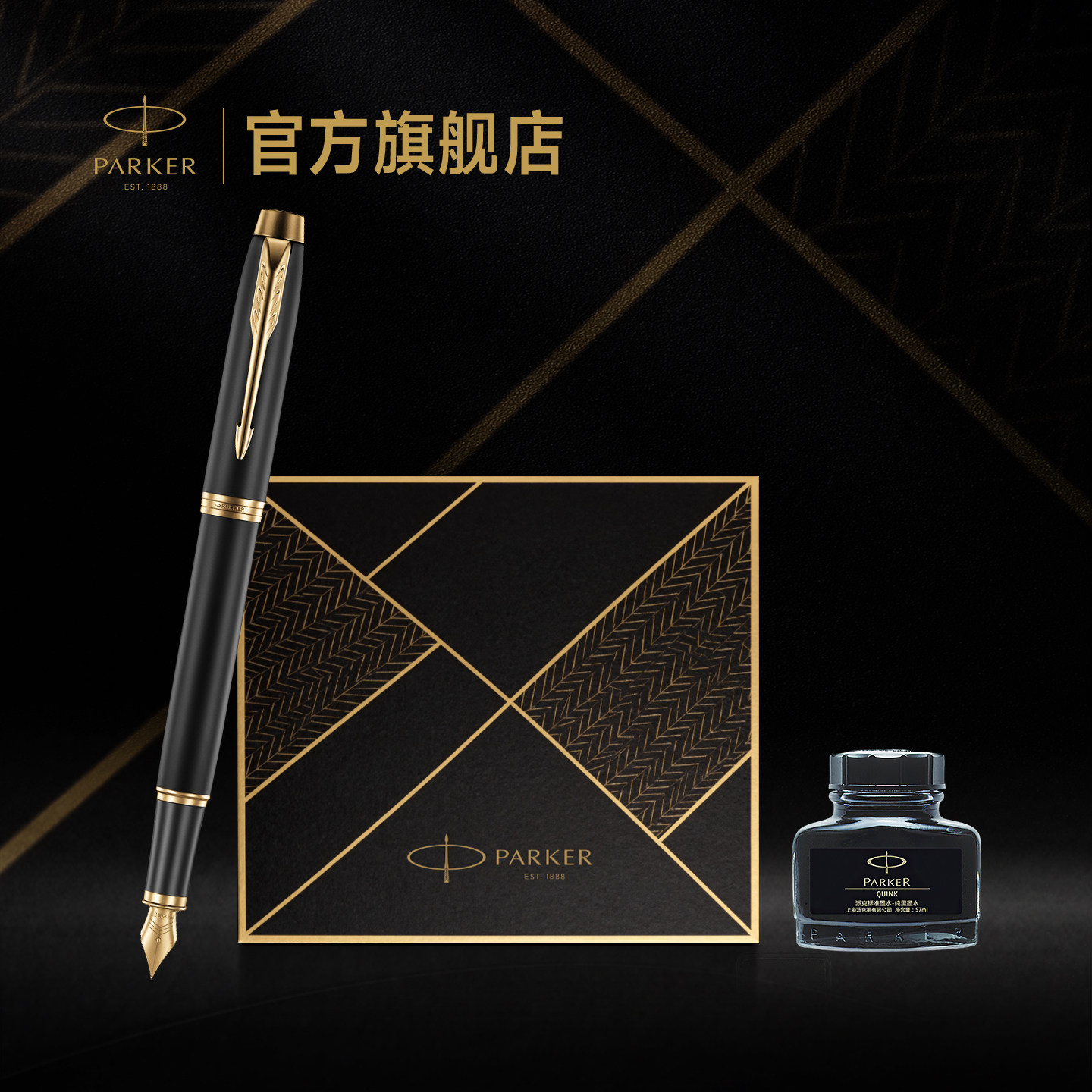 【教师节礼物】派克PARKER IM系列墨水笔致远礼盒商务男士成人高档礼物定制刻字钢笔套装电商专属礼盒