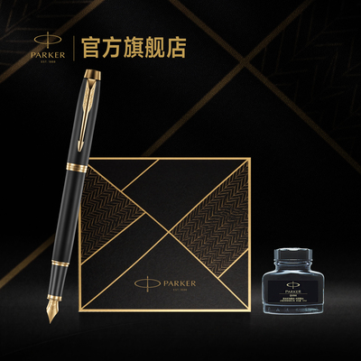 【中秋礼物】派克PARKER IM系列墨水笔致远礼盒商务男士成人高档礼物定制刻字钢笔套装电商专属礼盒