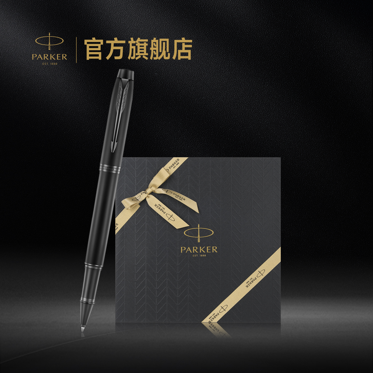 【年会礼品】派克PARKER IM系列宝珠笔加冕热爱礼盒商务男士女士生日送礼公司年会高档定制刻字签字笔套装