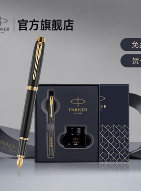 【团购定制】派克PARKER IM系列墨水笔墨水礼盒男士精致生日送礼书写练字高档公司年会礼品定制刻字钢笔套装