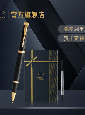 咨询有惊喜丨派克PARKER IM纯黑丽雅金夹宝珠笔金典流光礼盒生日送礼定制刻字签字笔套装新年礼物年会礼品