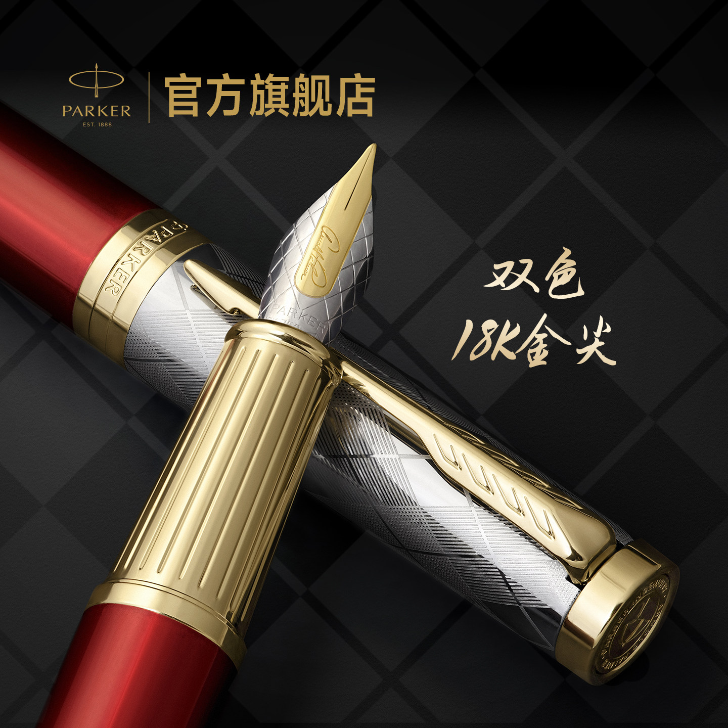 PARKER/派克精英系列18K金尖阿诺德联名款墨水笔高档木质礼盒商务礼赠男士书写定制刻字钢笔