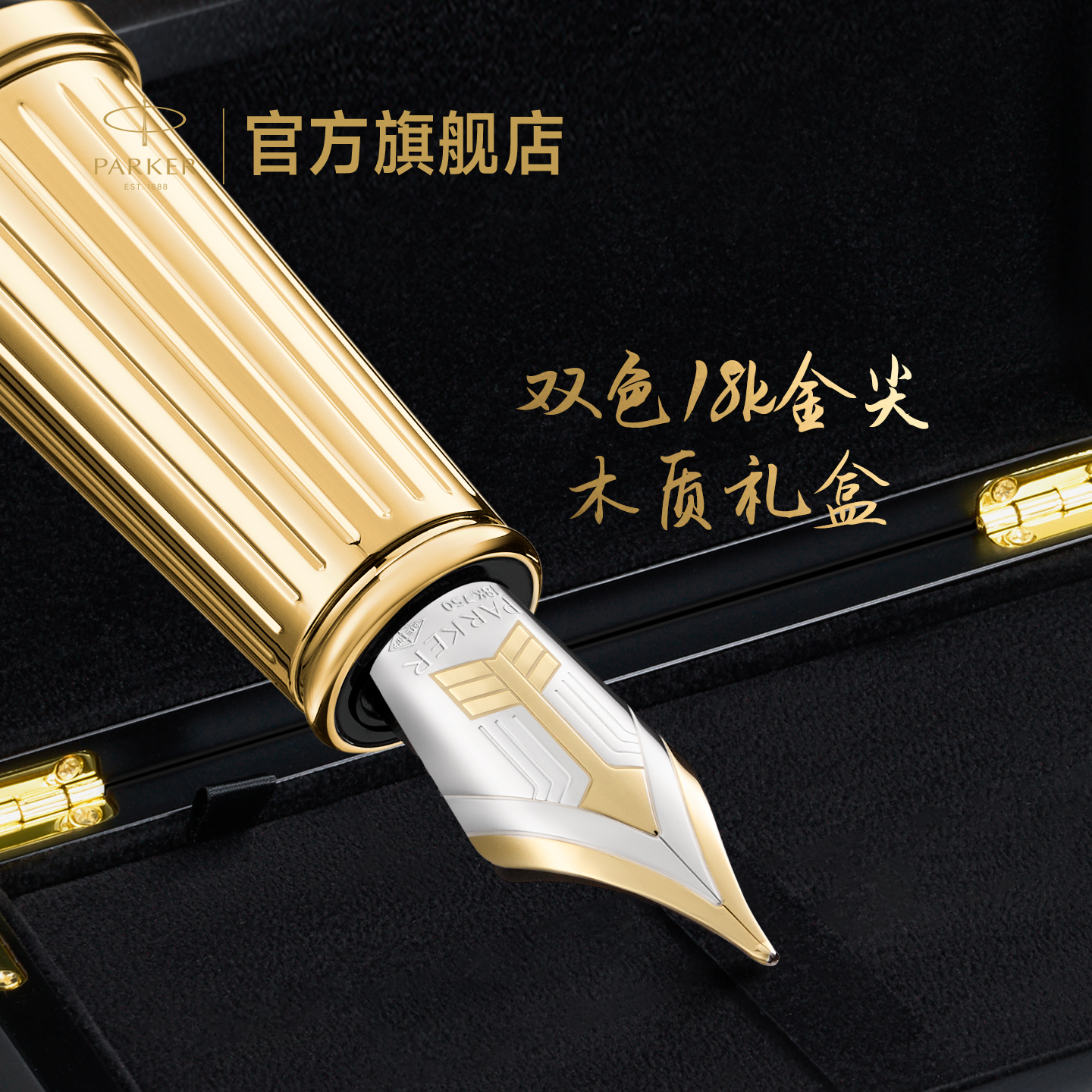 【双11抢先购】派克PARKER精英泰坦系列18k金尖墨水笔高档木质礼盒礼物男士书写商务签字笔定制墨水笔套装
