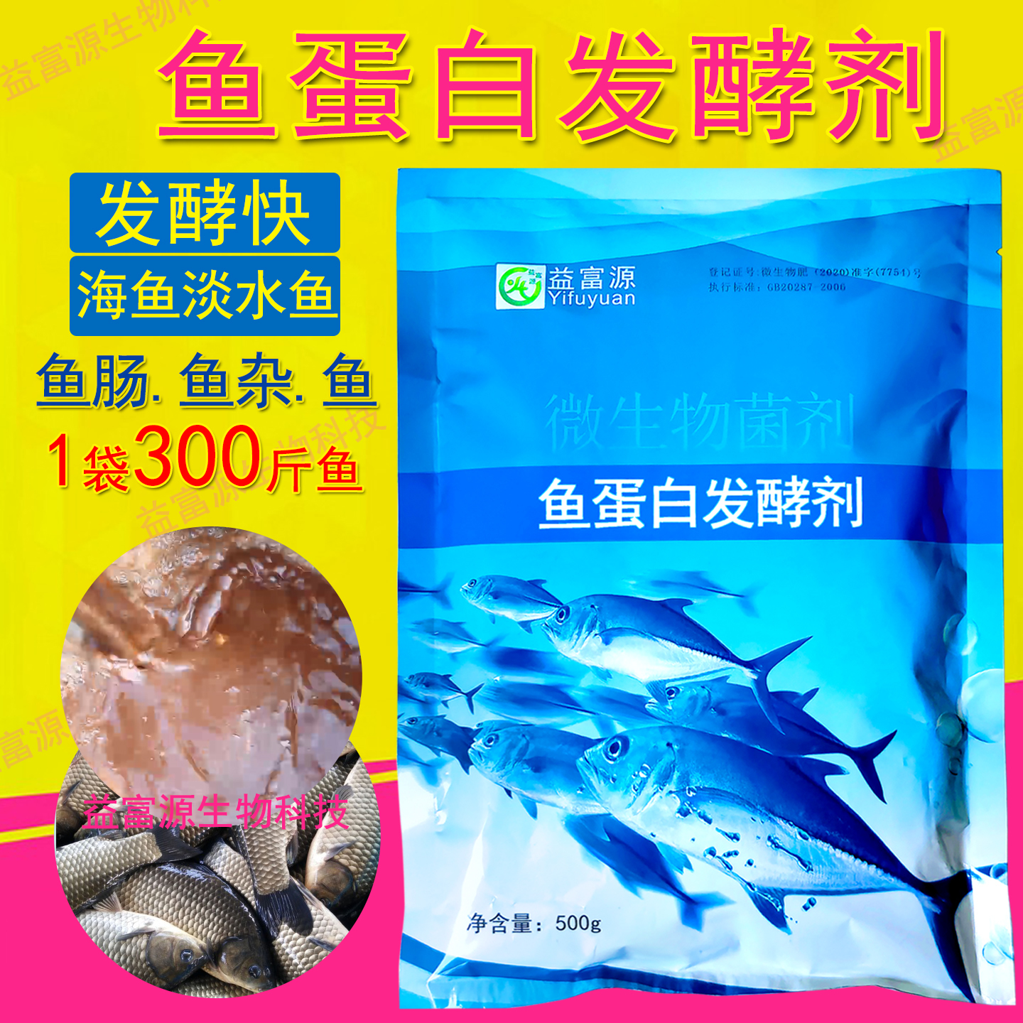 鱼蛋白发酵剂水肥专用酶解粉菌种鱼肠水溶肥料菌自制鱼杂虾益富源