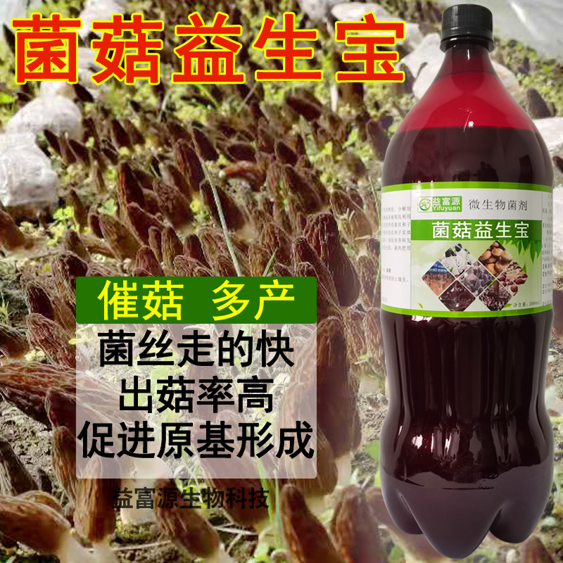 羊肚菌专用营养液外援肥肥料催菇宝巴西菇食用菌菇益生宝益富源素