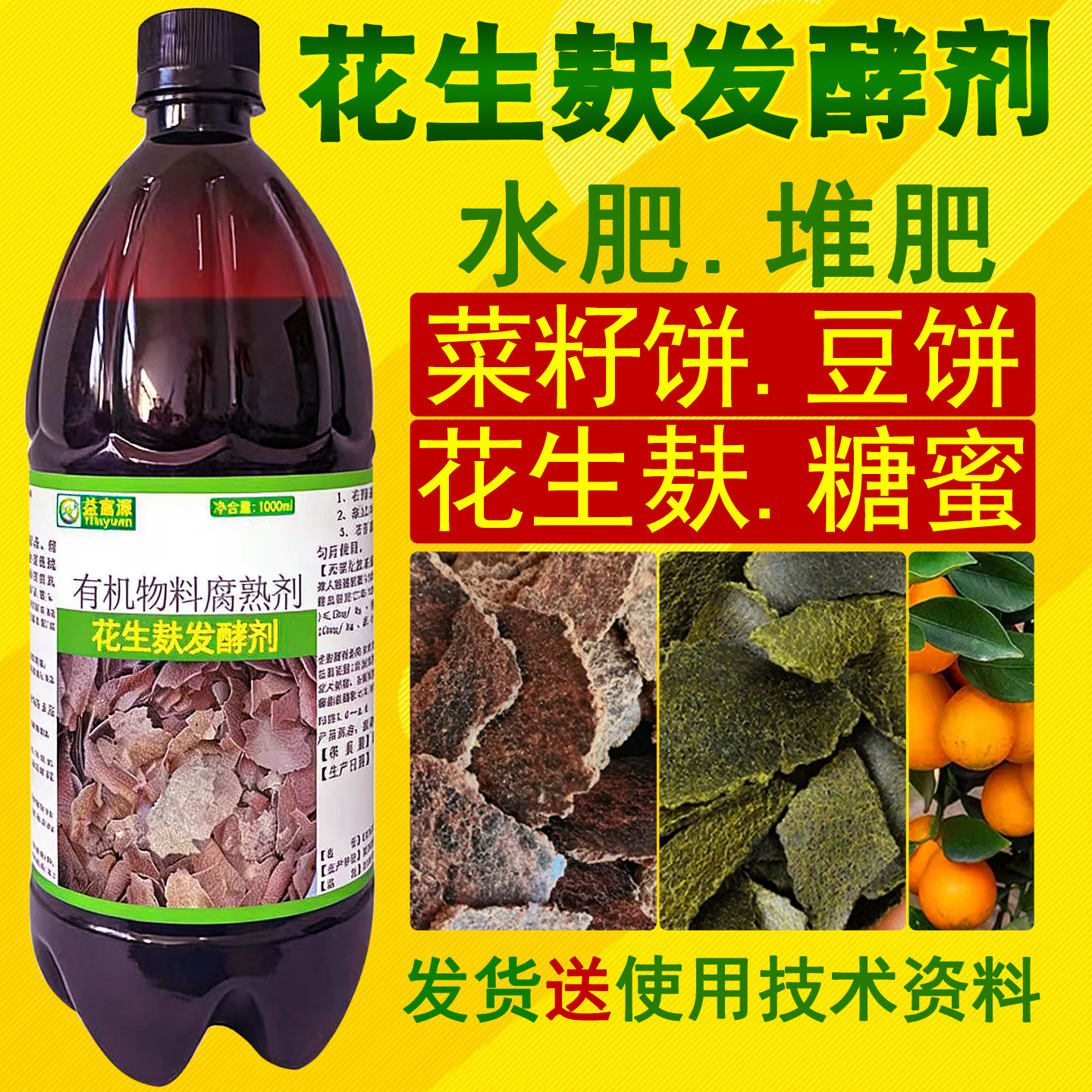 花生麸发酵剂水肥专用菜籽饼菌种有机肥料腐熟花生枯饼肥益富源