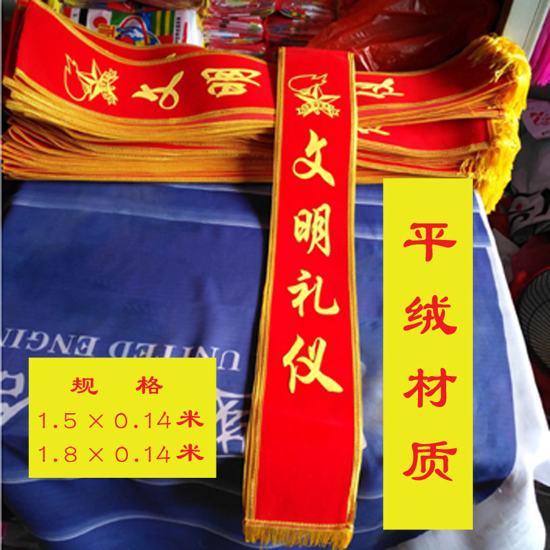 定制少先队文明礼仪迎宾带图片