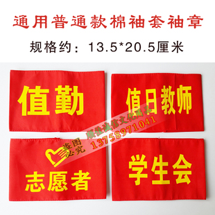 魔术贴红袖章袖套标值日领导教师值日生学生会志愿者执勤环保卫士