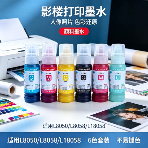 捷省L8058专用056颜料墨水