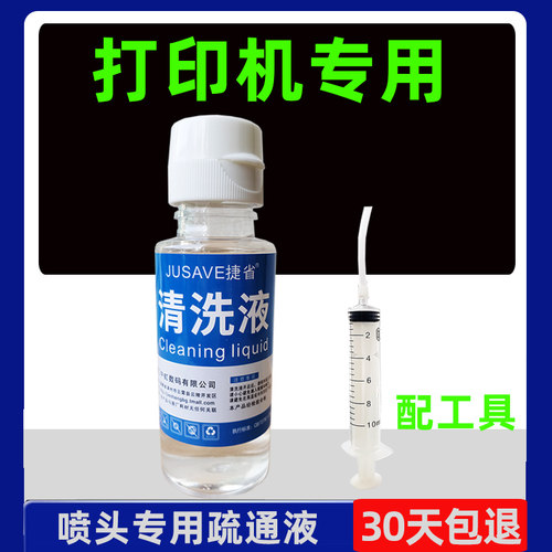 打印机疏通液专用清洗液