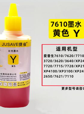 适用7610打印机3720墨水捷省3620爱普生XP215 4100 7710 3100