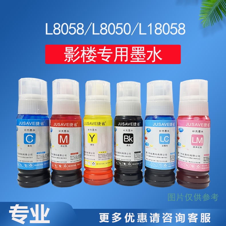 捷省L8050影楼专用墨水