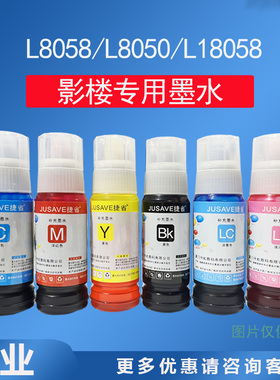 影像056墨水8050适用爱普生epsonL18058墨仓打印机捷省补充装8058
