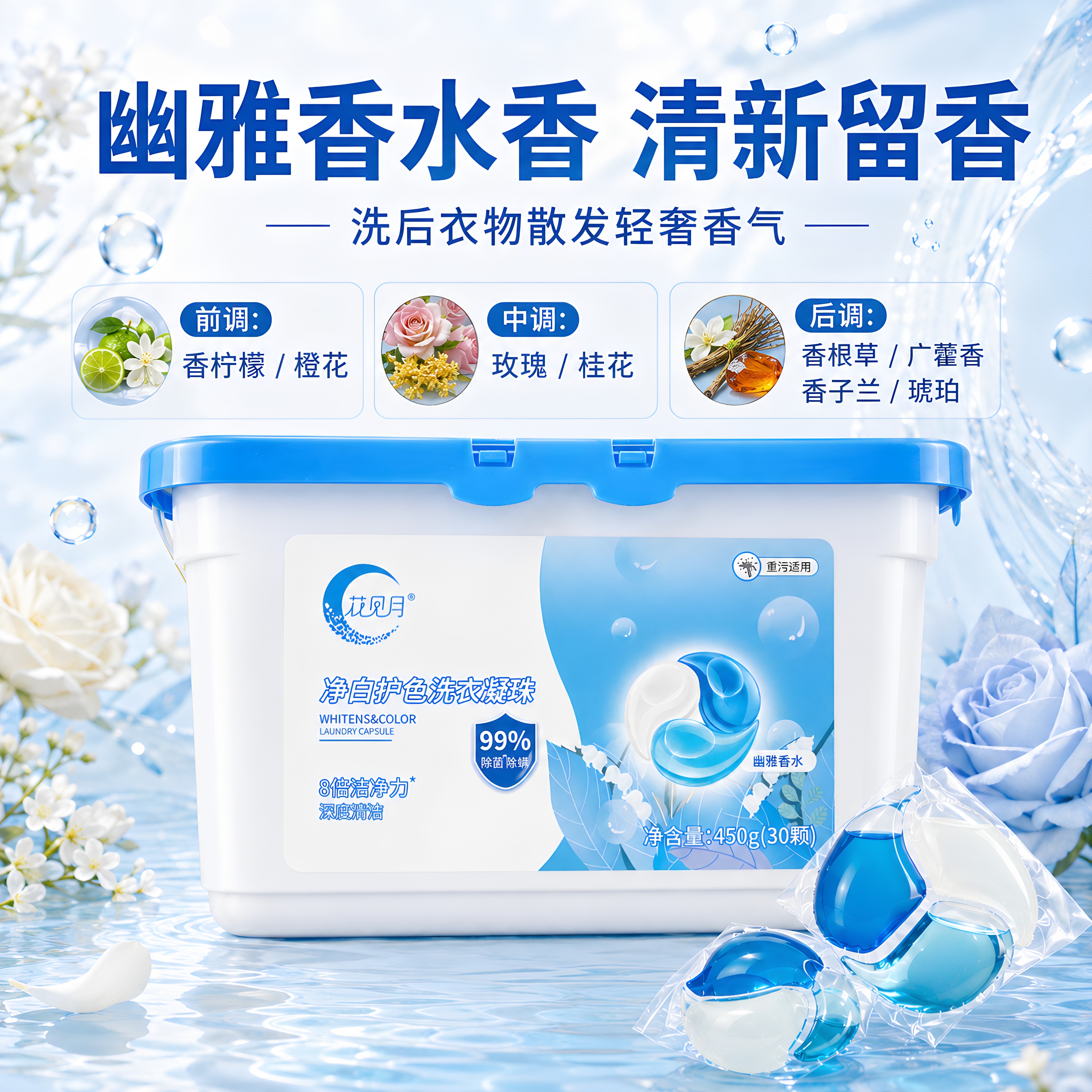 花见月洗衣凝珠三合一香水型持久洗衣凝珠