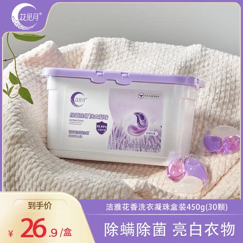 洗衣凝珠花见月除螨除菌15g30颗