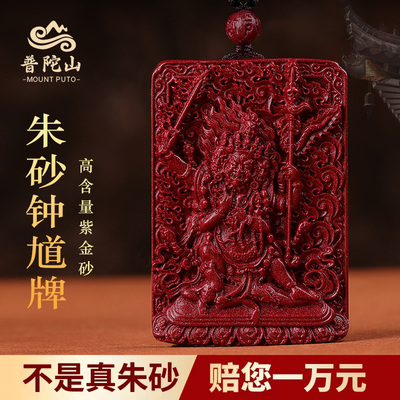普陀山结缘保真天然原矿朱砂钟馗天师护身符吊坠女款项链男士挂件