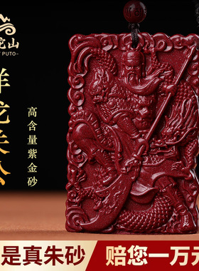 普陀山天然原矿朱砂关公吊坠女款本命年护身符武财神挂件项链男士