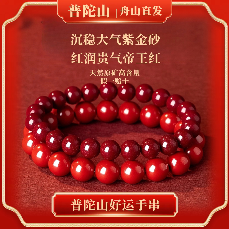 普陀山高纯度紫金砂手串天然朱砂手链女款本命年手链男帝王砂