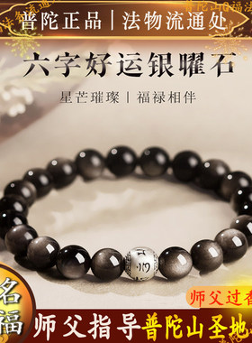 普陀山天然黑曜石手串水晶银曜石六字箴言好运转运珠男女佛珠手链