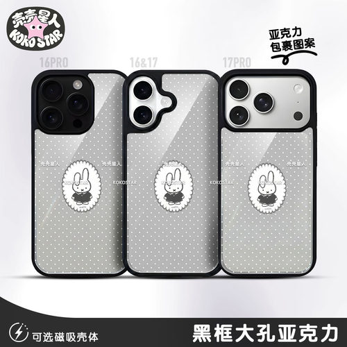 Miffy米菲手机壳兔子MF灰白点可爱黑银框磁吸MagSafe华为小米oppo三星vivo红米荣耀iPhone17