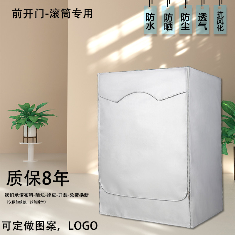 海尔8公斤XQG80-L939W洗衣机罩全自动滚筒防水防晒套前开防尘盖布