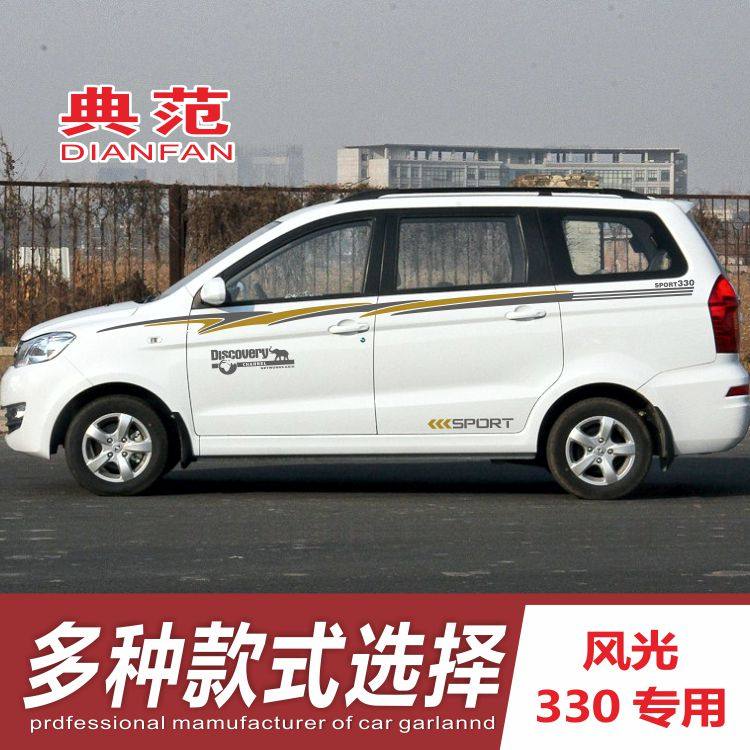 东风风光改装腰线拉花车门贴纸