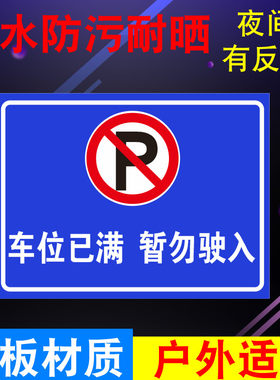 车位已满外来车辆车谢绝入内禁止停车警示标识铝板反光标志牌定制