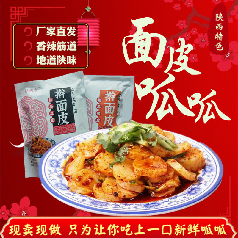 谷米车陕西凉皮宝鸡岐山面皮呱呱西安美食名小吃红油方便速食