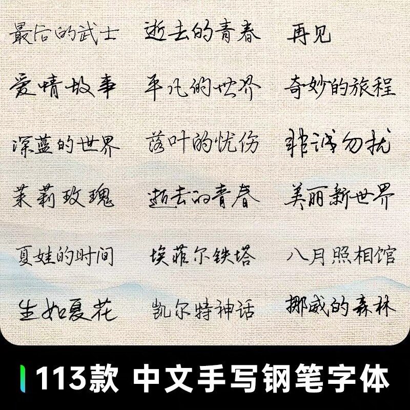 中文手写签名书法钢笔字体安装包ps电脑设计超实用字库字体素材