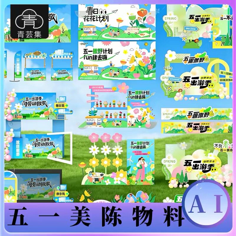 51五一劳动节节日宣传活动美陈物料-堆头海报展板ai矢量设计素材