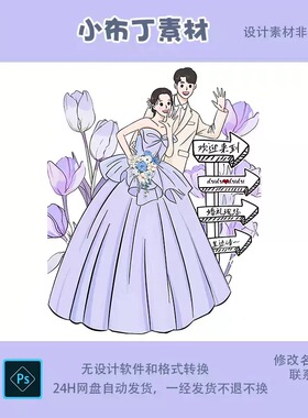 紫色订婚结婚卡通人形立牌kt板Q版漫画婚礼迎宾指引牌PS素材手绘