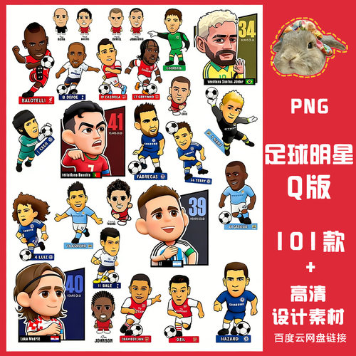 2026美加墨世界杯足球明星球员Q版抽象卡通PNG免抠图PS电子素材