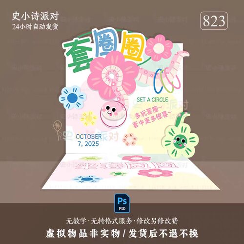 多巴胺宝宝宴婚礼游园会幼儿园趣味蛇宝宝套圈圈小游戏PS设计素材