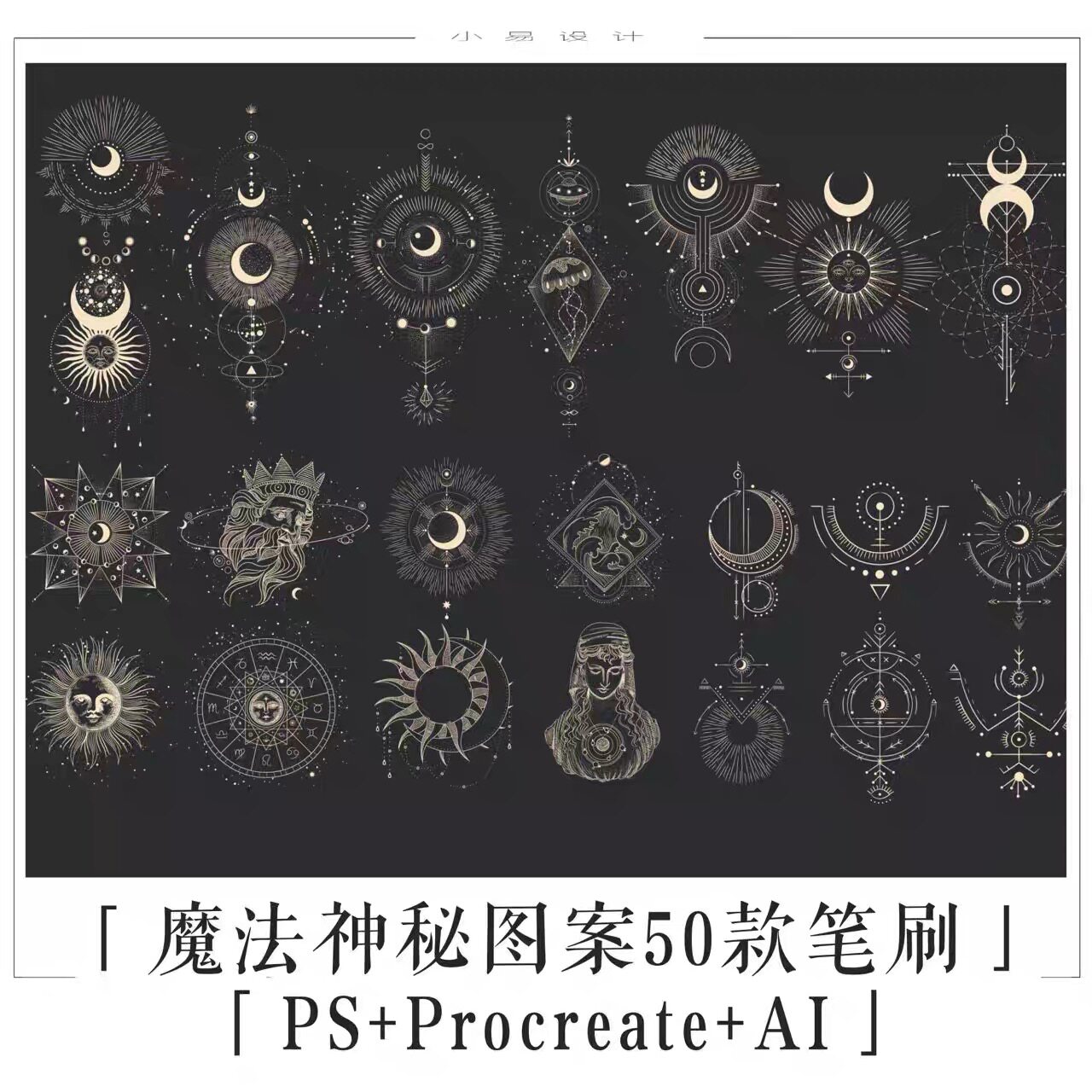 procreate笔刷PS笔刷魔法神秘星座塔罗画AI矢量设计素材LOGO手账