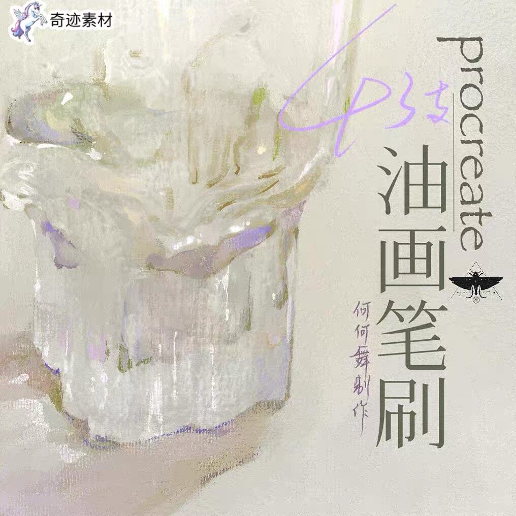 何何舞油画笔刷｜Procreate专用｜43支