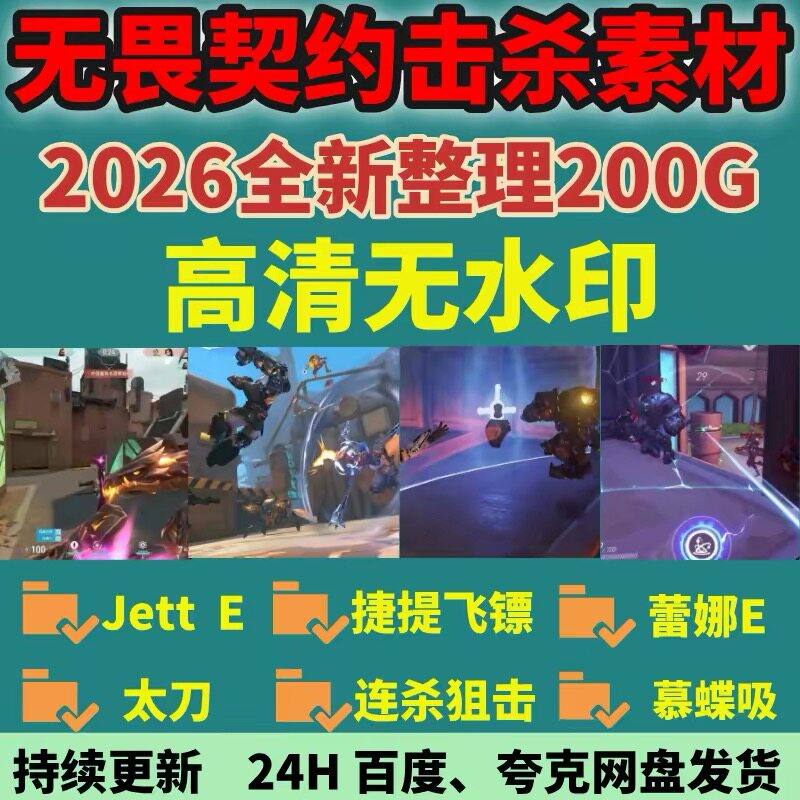 无畏契约击杀素材超清游戏视频素材五杀/Onetap/Dash/颗秒/共200g