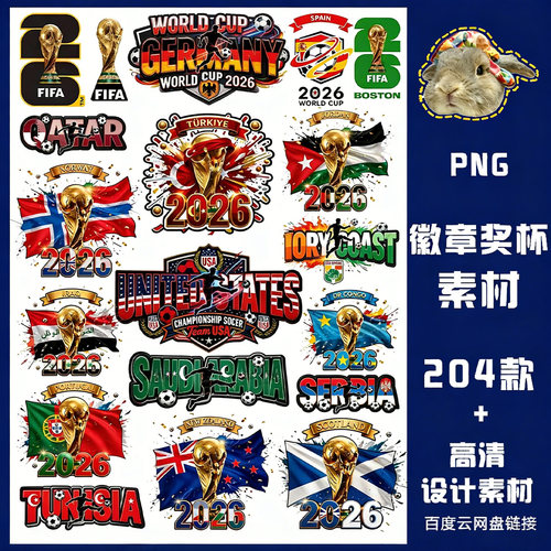 2026美加墨世界杯各国队徽奖杯大力神杯足球PNG免抠图PS电子素材