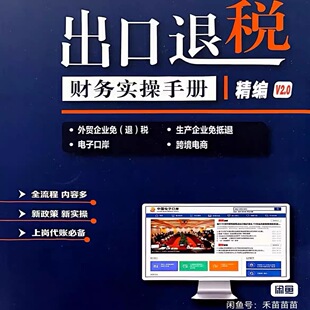 新版进出口退税实操手册PDF财务会计指南电子版2.0+视频讲解课