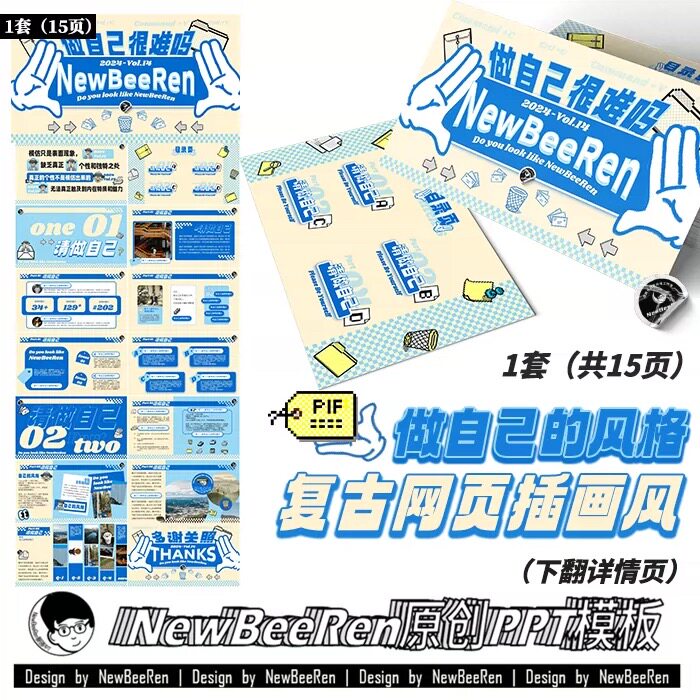 【NewBeeRen原创ppt】复古趣味网页ppt手绘潮流简历插画ppt模板