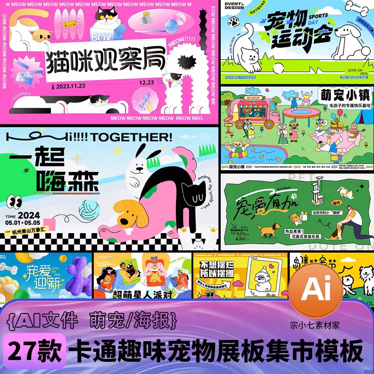 27款卡通宠物猫狗集市活动海报展板美陈物料矢量插画AI模板
