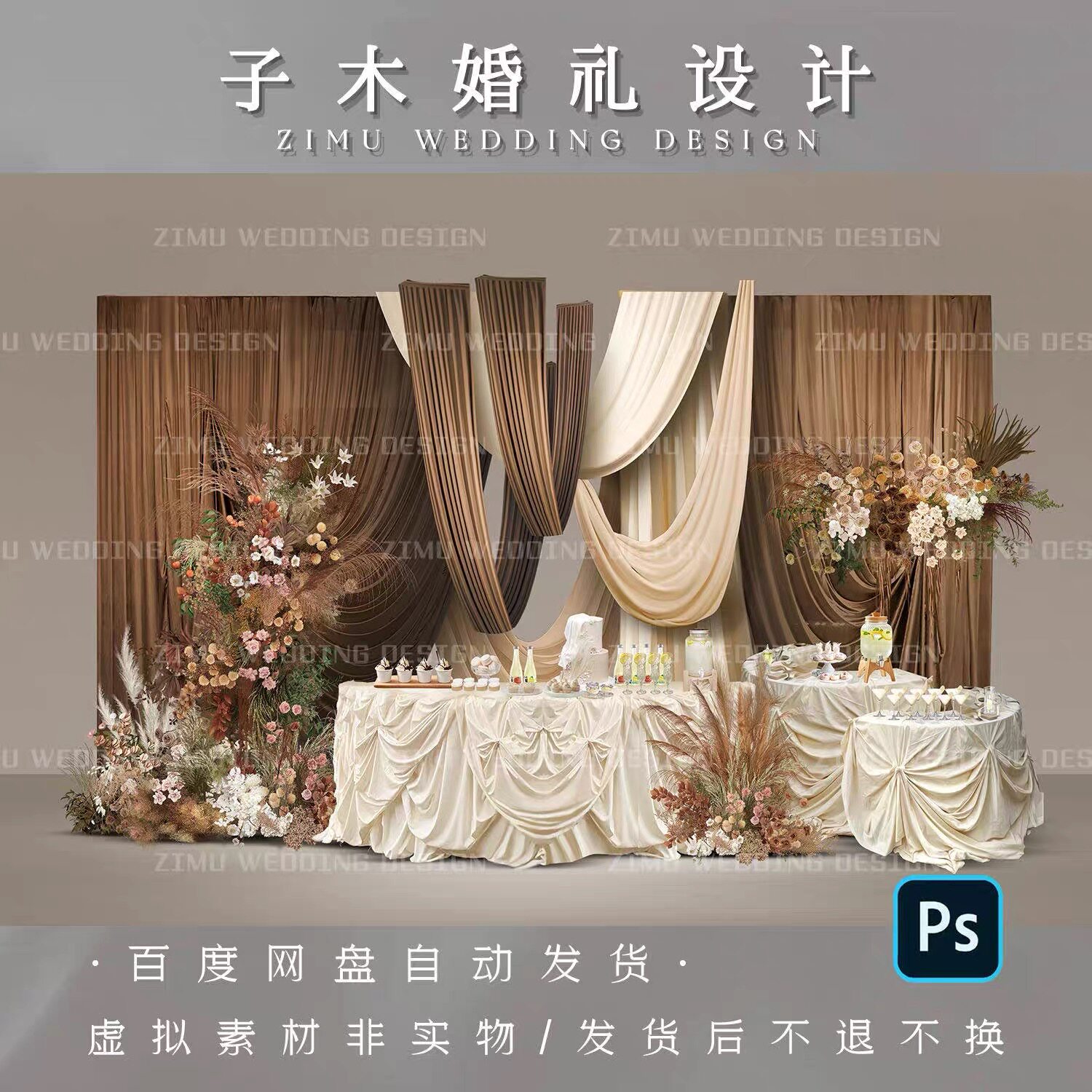 ZH-014咖色香槟色布幔韩系甜品区婚礼效果图花艺素材