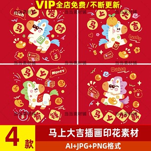 2026马年可爱卡通马上发财有钱小马图案插画印花AI矢量素材PNG图