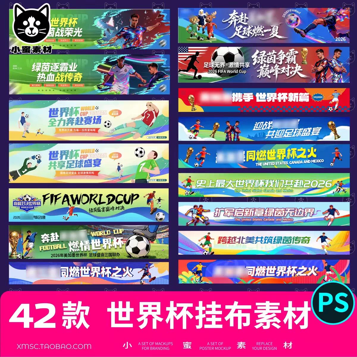 2026世界杯横幅贴纸布置PS模板 足球运动海报标语口号设计素材