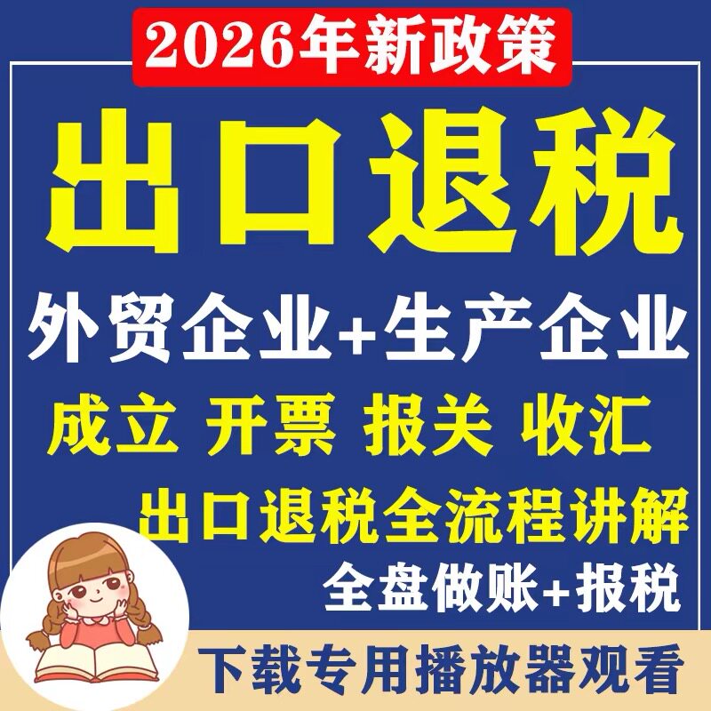 2026年出口退税会计申报外贸生产企业做账报关收汇视频实操课程88