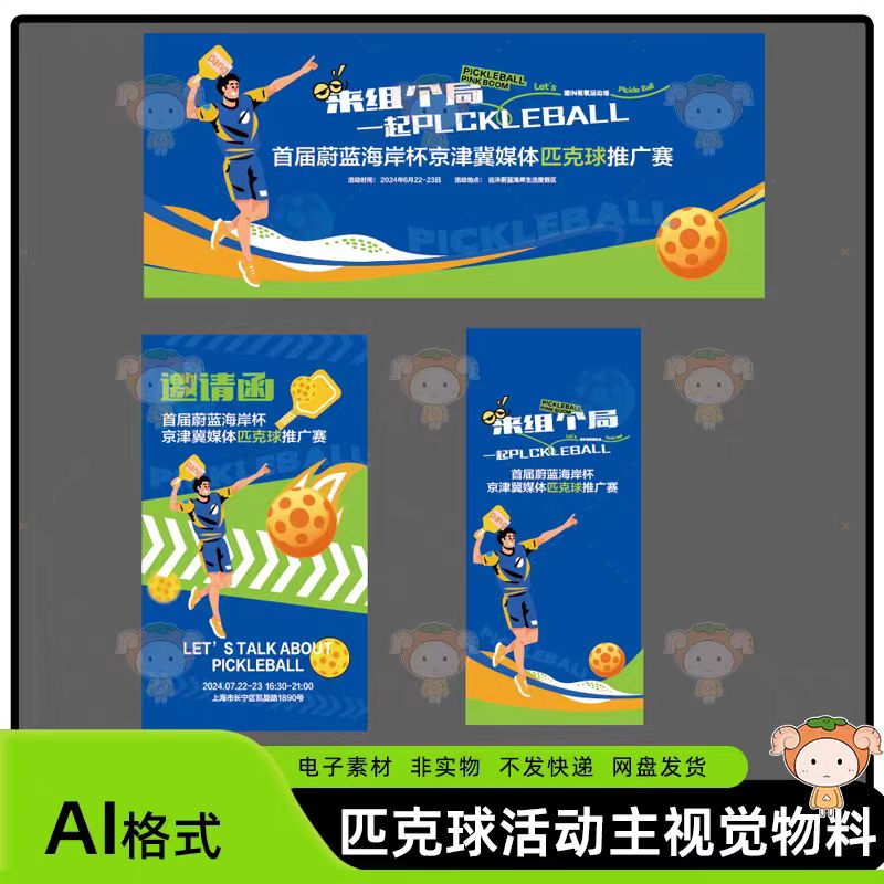 匹克球活动主视觉海报背景板活动展板主画面背景设计素材AI源文件