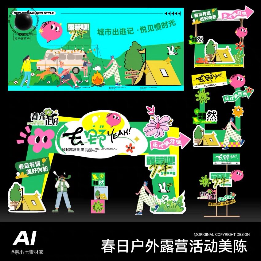 春日户外露营市集美陈物料AI设计主视觉展板指示牌素材