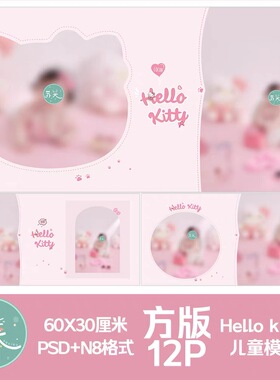 462hellokitty猫主题儿童模版psd相册N8影楼后期排版设计方板12p