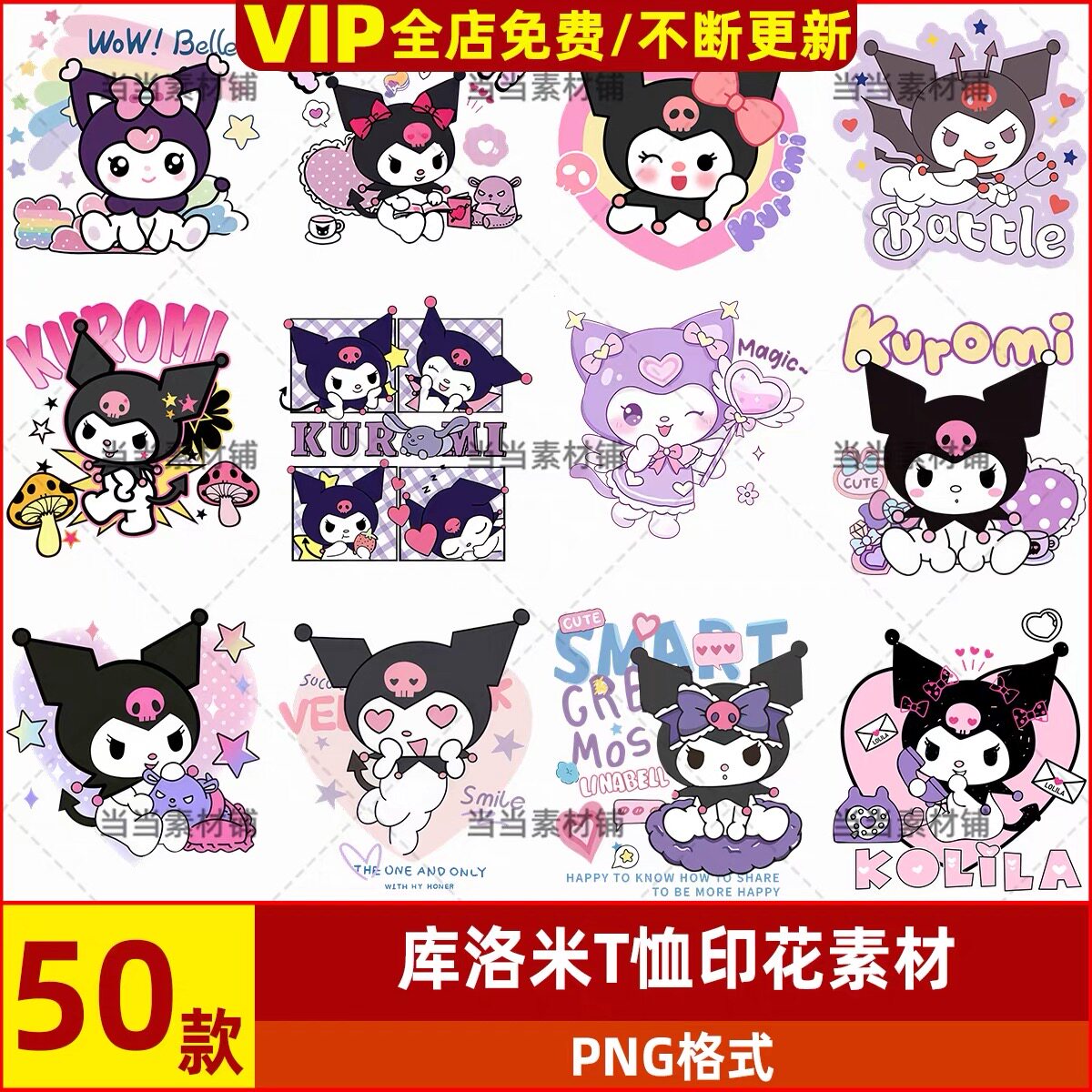 库洛米卡通免扣高清手绘潮牌T恤卫衣烫画贴纸PNG印花图案素材